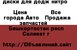 диски для додж нитро. › Цена ­ 30 000 - Все города Авто » Продажа запчастей   . Башкортостан респ.,Салават г.